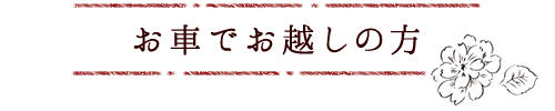 お車でお越しの方
