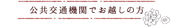公共交通機関でお越しの方