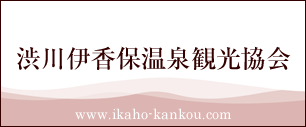 渋川伊香保温泉観光協会