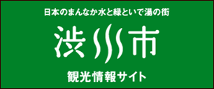 渋川市観光情報サイト