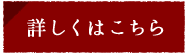 詳しくはこちら