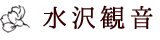 水沢観音