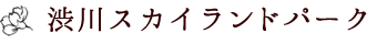 渋川スカイランドパーク