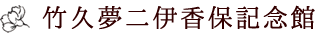 竹久夢二伊香保記念館