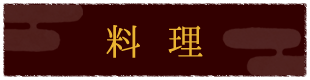 料理