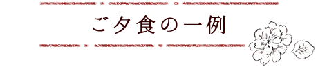 ご夕食の一例