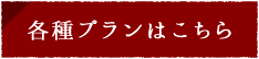 各種プランはこちら