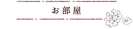 お部屋