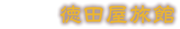 伊香保温泉 徳田屋旅館
