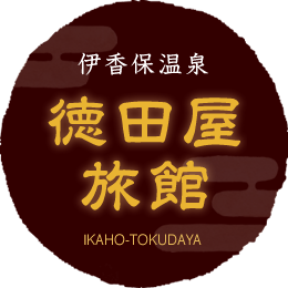 伊香保温泉 徳田屋旅館