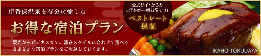 お得な宿泊プラン