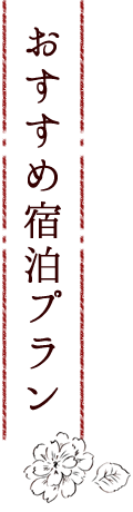 おすすめ宿泊プラン