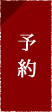 予約