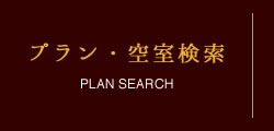 プラン・空室検索