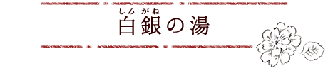 白銀の湯