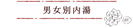 男女別内湯